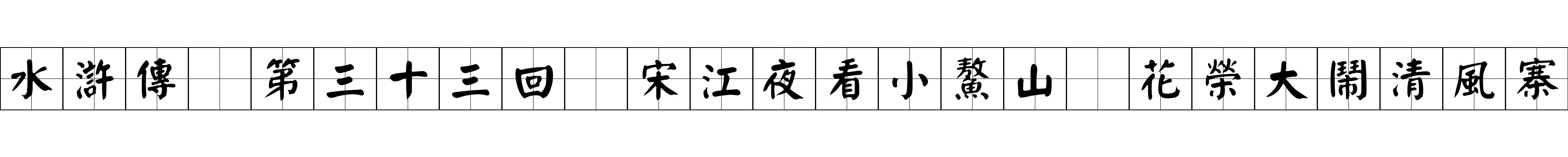 水滸傳 第三十三回 宋江夜看小鰲山 花榮大鬧清風寨